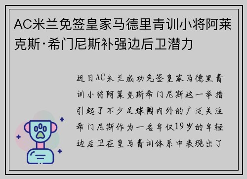 AC米兰免签皇家马德里青训小将阿莱克斯·希门尼斯补强边后卫潜力