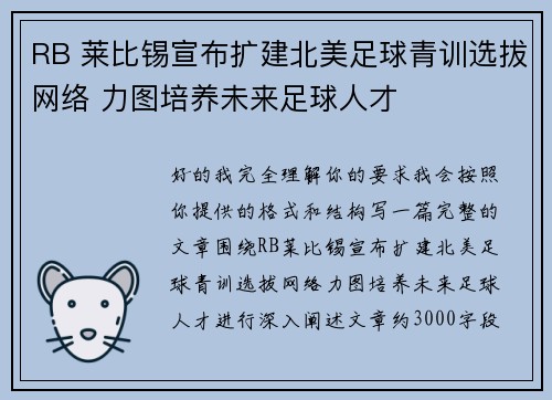 RB 莱比锡宣布扩建北美足球青训选拔网络 力图培养未来足球人才