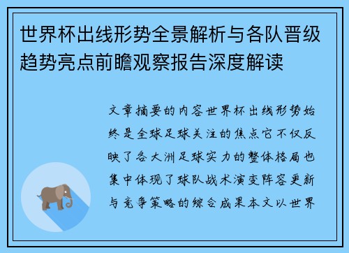 世界杯出线形势全景解析与各队晋级趋势亮点前瞻观察报告深度解读