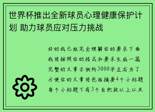 世界杯推出全新球员心理健康保护计划 助力球员应对压力挑战