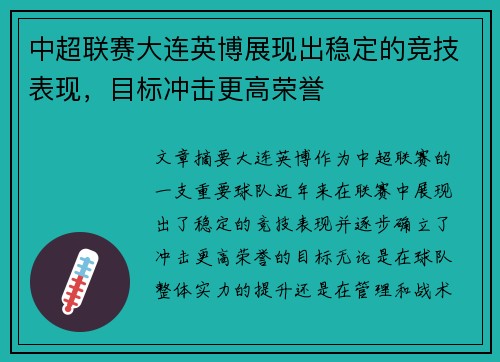 中超联赛大连英博展现出稳定的竞技表现，目标冲击更高荣誉