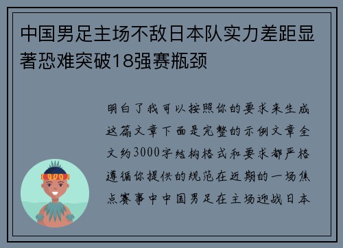 中国男足主场不敌日本队实力差距显著恐难突破18强赛瓶颈