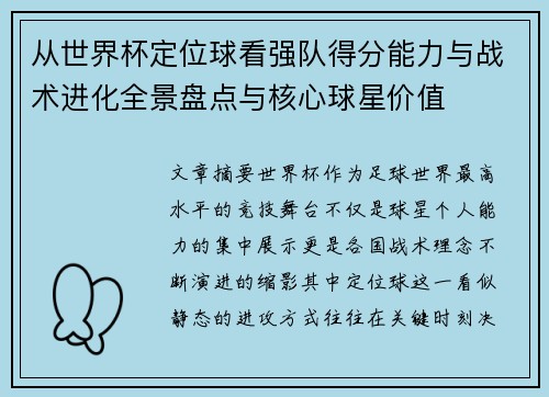 从世界杯定位球看强队得分能力与战术进化全景盘点与核心球星价值