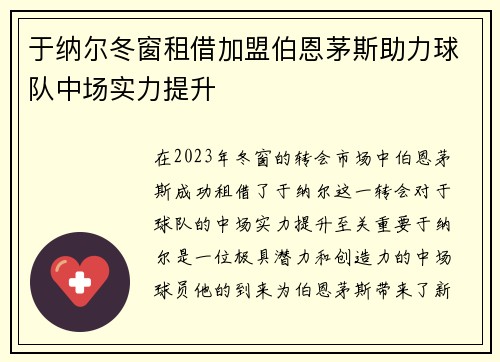 于纳尔冬窗租借加盟伯恩茅斯助力球队中场实力提升