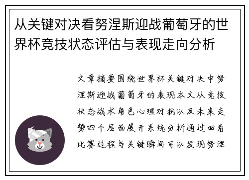 从关键对决看努涅斯迎战葡萄牙的世界杯竞技状态评估与表现走向分析