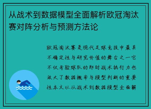 从战术到数据模型全面解析欧冠淘汰赛对阵分析与预测方法论