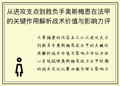 从进攻支点到胜负手奥斯梅恩在法甲的关键作用解析战术价值与影响力评估