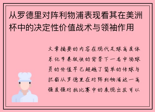 从罗德里对阵利物浦表现看其在美洲杯中的决定性价值战术与领袖作用