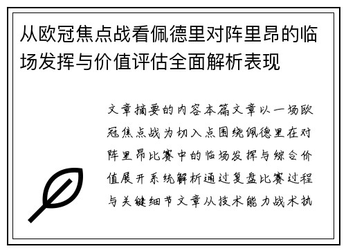 从欧冠焦点战看佩德里对阵里昂的临场发挥与价值评估全面解析表现