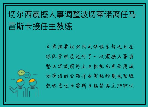 切尔西震撼人事调整波切蒂诺离任马雷斯卡接任主教练