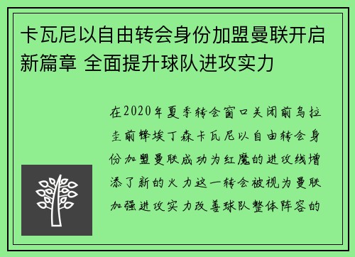 卡瓦尼以自由转会身份加盟曼联开启新篇章 全面提升球队进攻实力