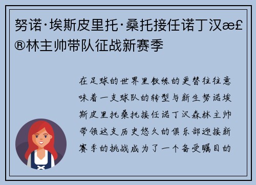 努诺·埃斯皮里托·桑托接任诺丁汉森林主帅带队征战新赛季