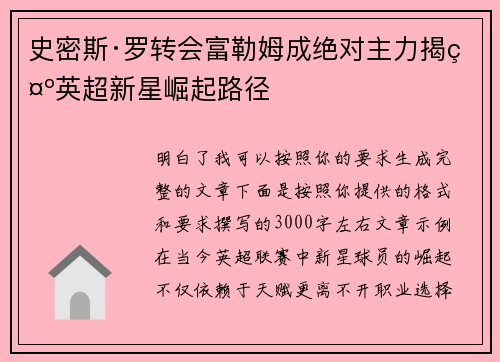 史密斯·罗转会富勒姆成绝对主力揭示英超新星崛起路径