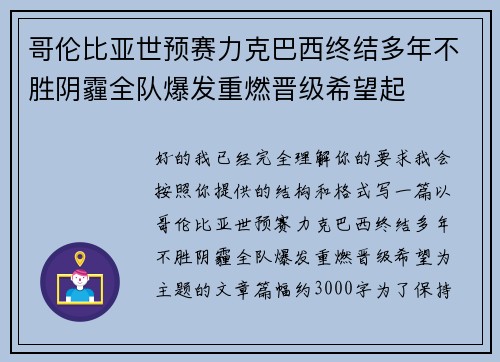 哥伦比亚世预赛力克巴西终结多年不胜阴霾全队爆发重燃晋级希望起