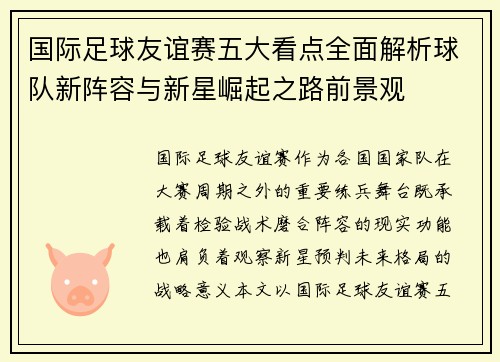 国际足球友谊赛五大看点全面解析球队新阵容与新星崛起之路前景观