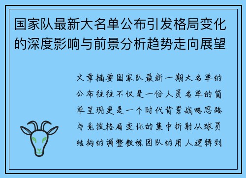 国家队最新大名单公布引发格局变化的深度影响与前景分析趋势走向展望