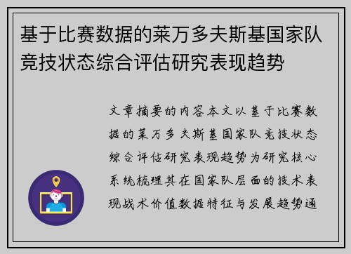 基于比赛数据的莱万多夫斯基国家队竞技状态综合评估研究表现趋势