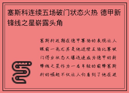 塞斯科连续五场破门状态火热 德甲新锋线之星崭露头角