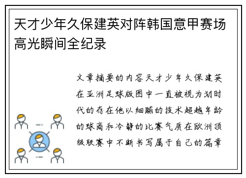 天才少年久保建英对阵韩国意甲赛场高光瞬间全纪录