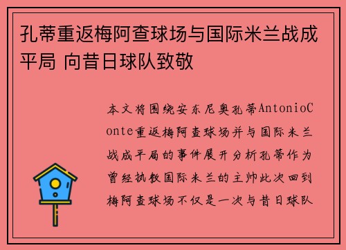 孔蒂重返梅阿查球场与国际米兰战成平局 向昔日球队致敬