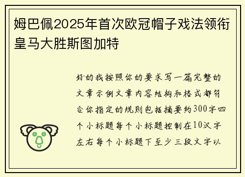 姆巴佩2025年首次欧冠帽子戏法领衔皇马大胜斯图加特