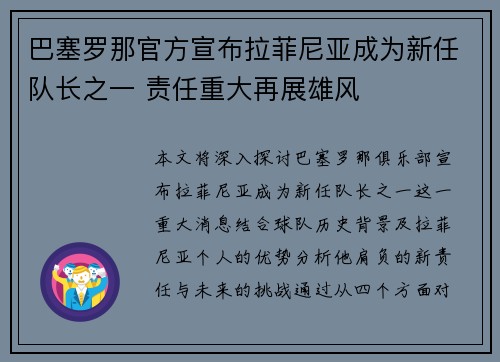 巴塞罗那官方宣布拉菲尼亚成为新任队长之一 责任重大再展雄风