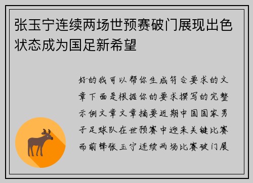 张玉宁连续两场世预赛破门展现出色状态成为国足新希望