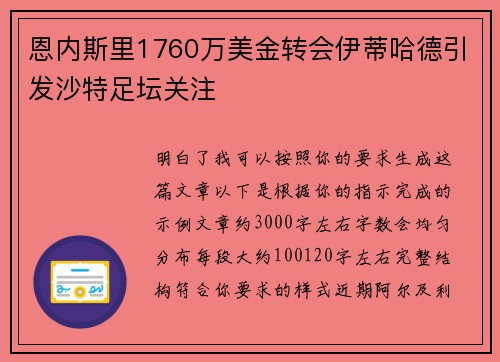 恩内斯里1760万美金转会伊蒂哈德引发沙特足坛关注