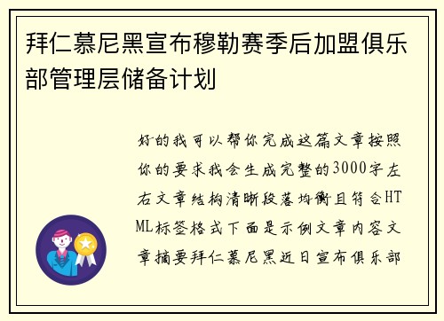 拜仁慕尼黑宣布穆勒赛季后加盟俱乐部管理层储备计划