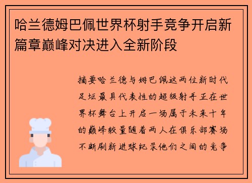 哈兰德姆巴佩世界杯射手竞争开启新篇章巅峰对决进入全新阶段